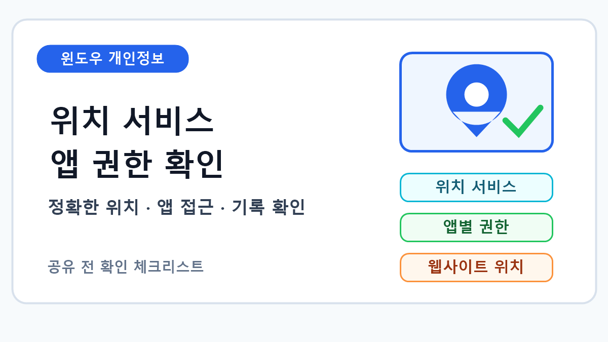 윈도우 위치 서비스와 앱 위치 권한 확인 순서 7단계
