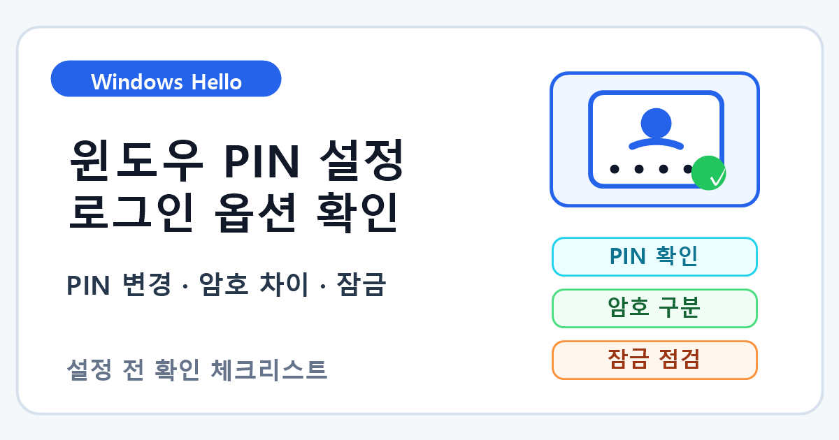 윈도우 PIN 설정 전 확인할 로그인 옵션 7단계