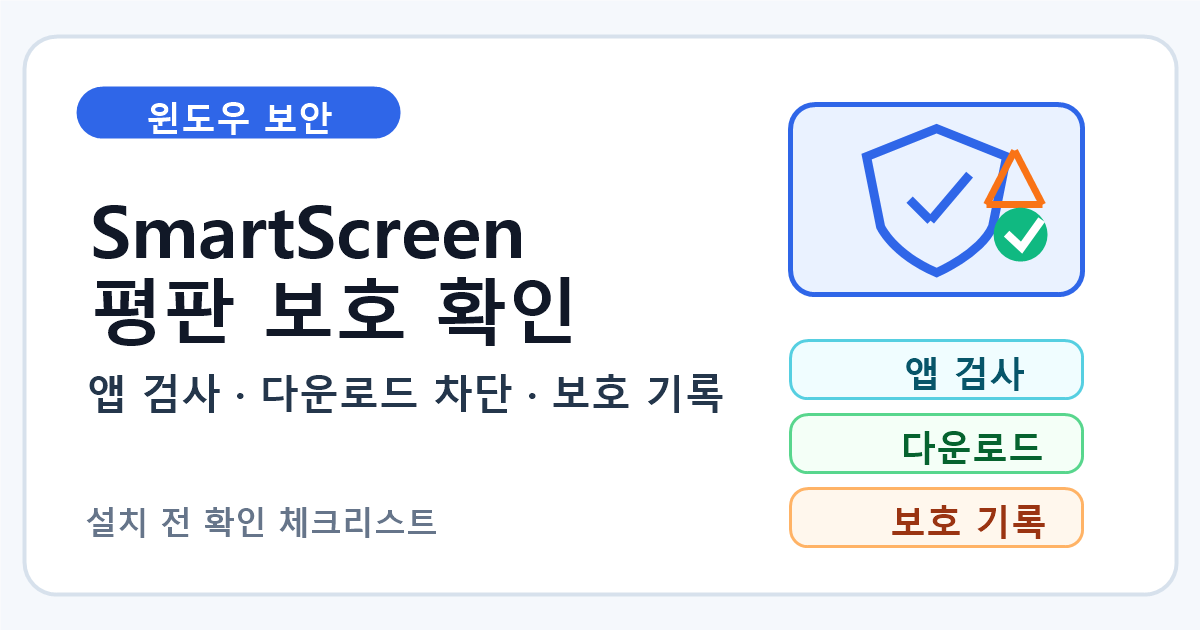 윈도우 SmartScreen과 평판 기반 보호 확인 순서 7단계