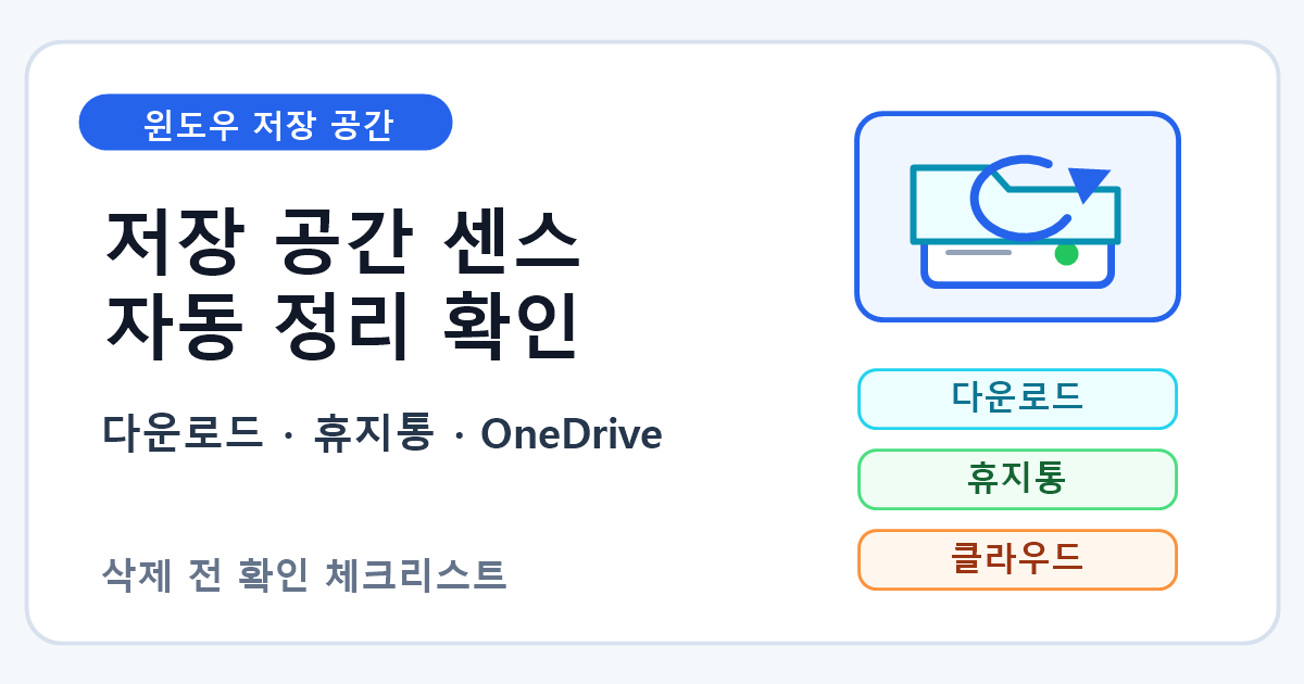 윈도우 저장 공간 센스 자동 정리 전 다운로드 폴더 확인 순서 7단계