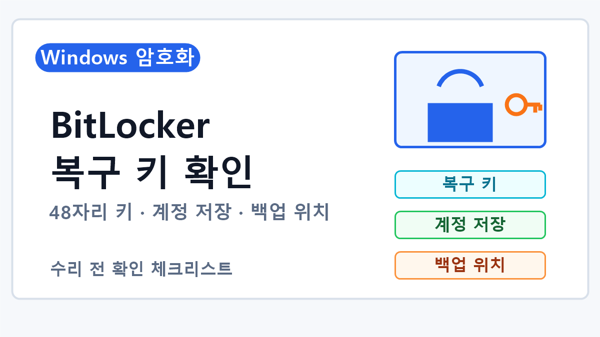 BitLocker 복구 키와 Windows 장치 암호화 확인 순서 7단계