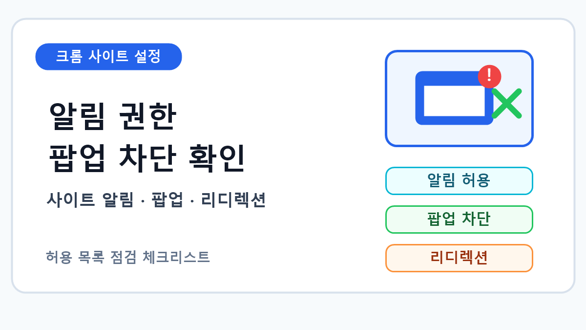 크롬 사이트 알림 권한과 팝업 리디렉션 차단 확인 순서 7단계