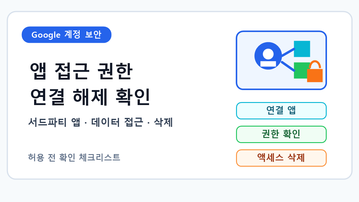 Google 계정 앱 접근 권한 확인과 연결 해제 순서 7단계