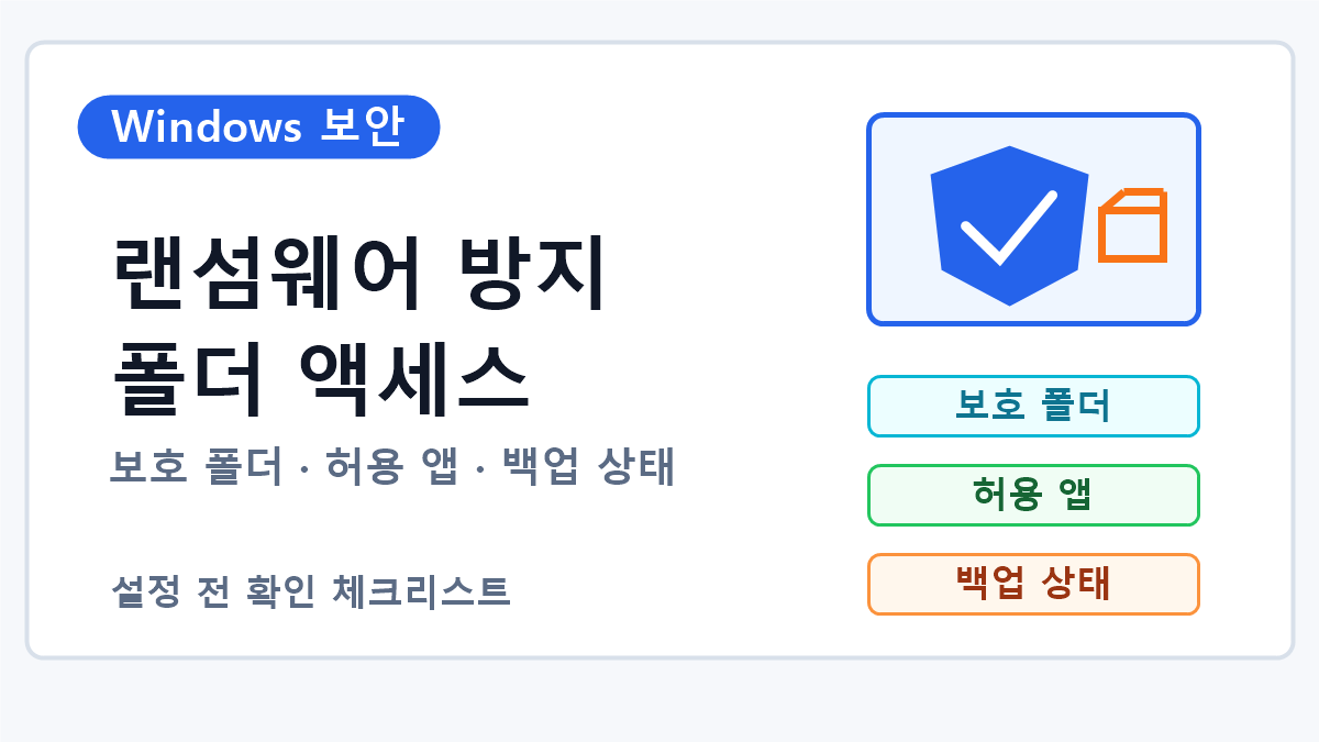 Windows 보안 랜섬웨어 방지와 제어된 폴더 액세스 확인 순서 7단계
